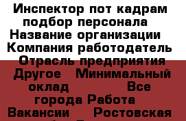 Инспектор пот кадрам подбор персонала › Название организации ­ Компания-работодатель › Отрасль предприятия ­ Другое › Минимальный оклад ­ 21 000 - Все города Работа » Вакансии   . Ростовская обл.,Донецк г.